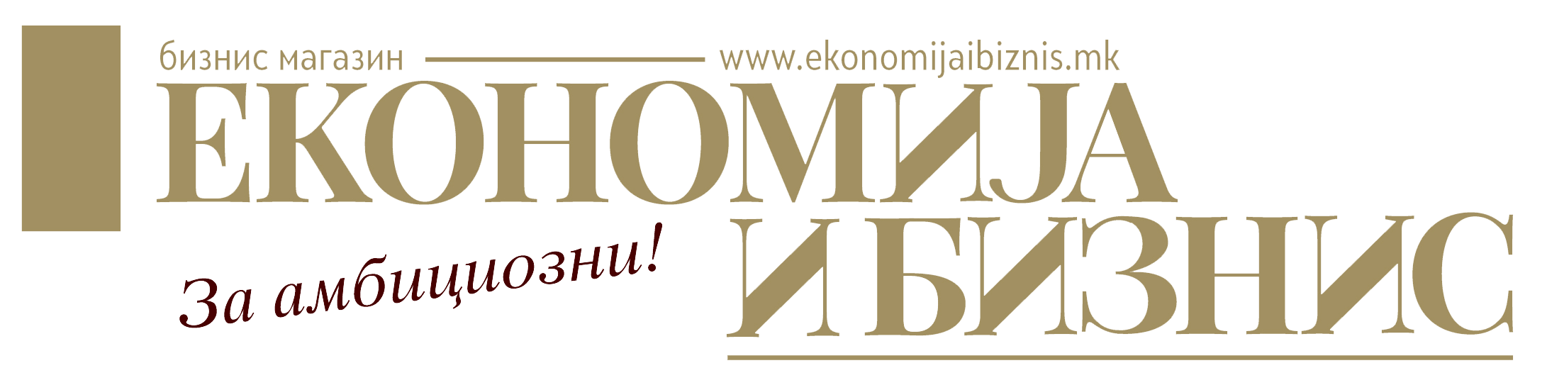 Економија и Бизнис
